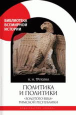 Политика и политики "золотого века" Римской республики | Politics and Politicians of the Roman Republic's Golden Age