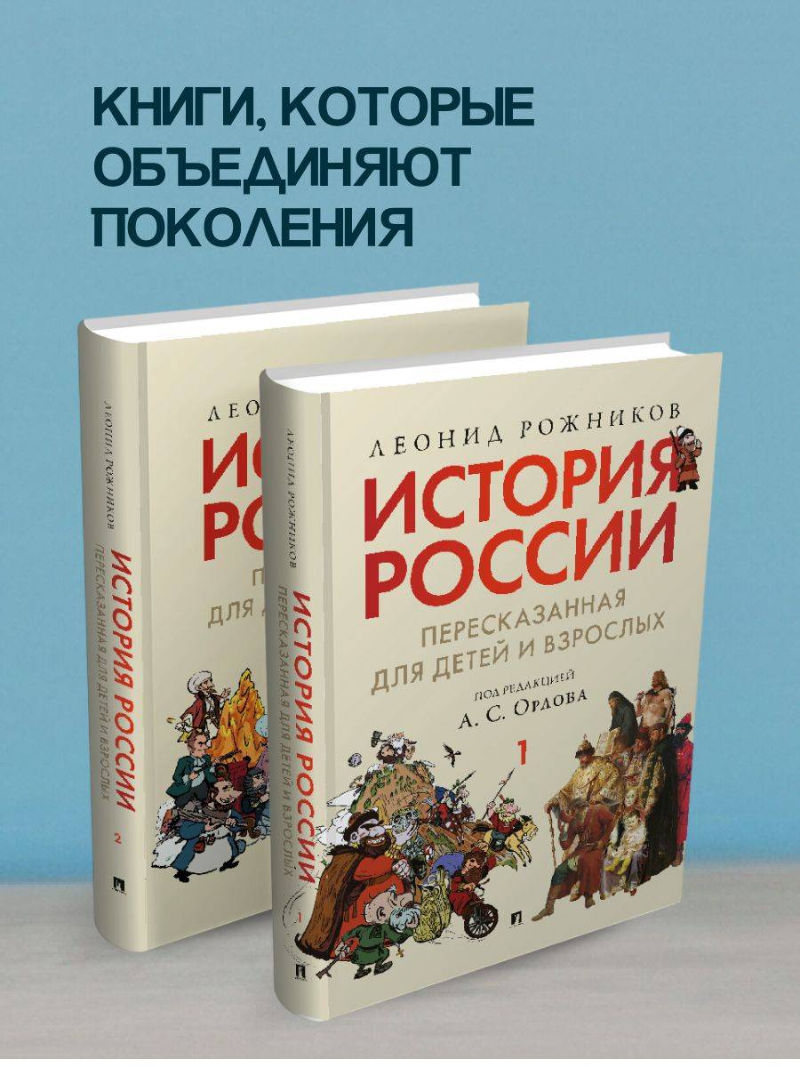 История России, пересказанная для детей и взрослых. Комплект в 2 ч. | A Comprehensive Guide to Russian History for All Ages