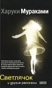 Светлячок и другие рассказы | Firefly and Other Stories
