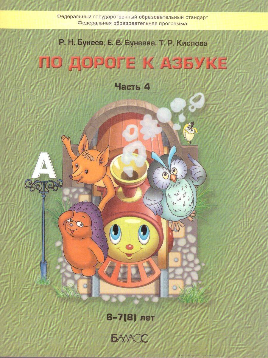 По дороге к Азбуке. Пособие по речевому развитию детей. Часть 4 | On the Road to the ABCs. Children's Speech Development Guide. Part 4