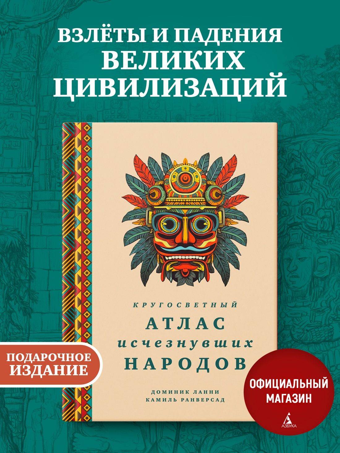 Кругосветный атлас исчезнувших народов | Atlas des peuples disparus