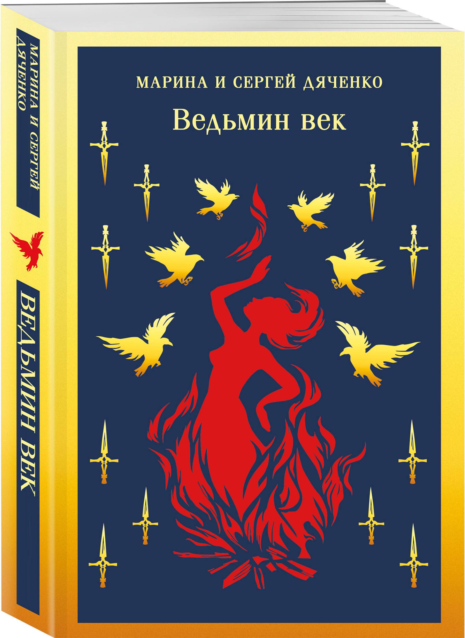 Ведьмин век | The Witch's Age