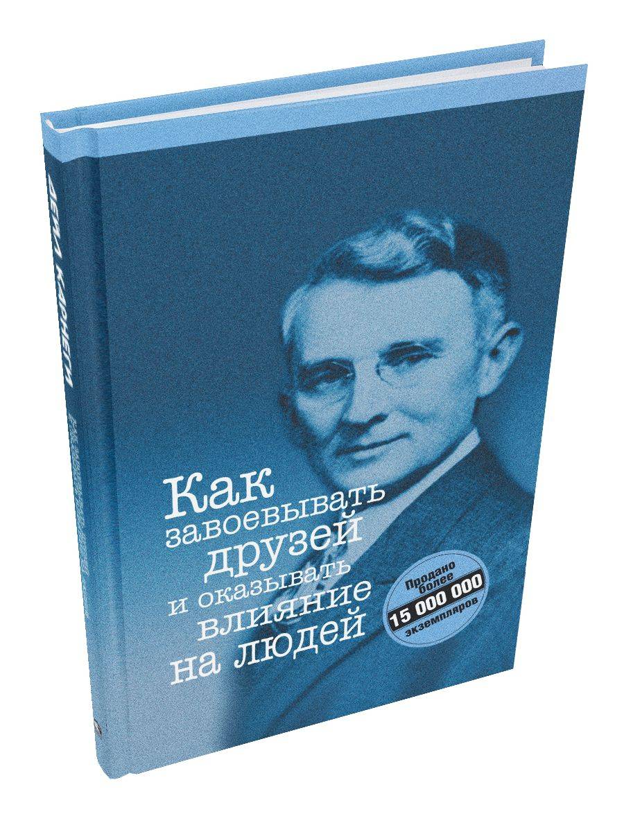 Как завоевывать друзей и оказывать влияние на людей | How to Win Friends and Influence People