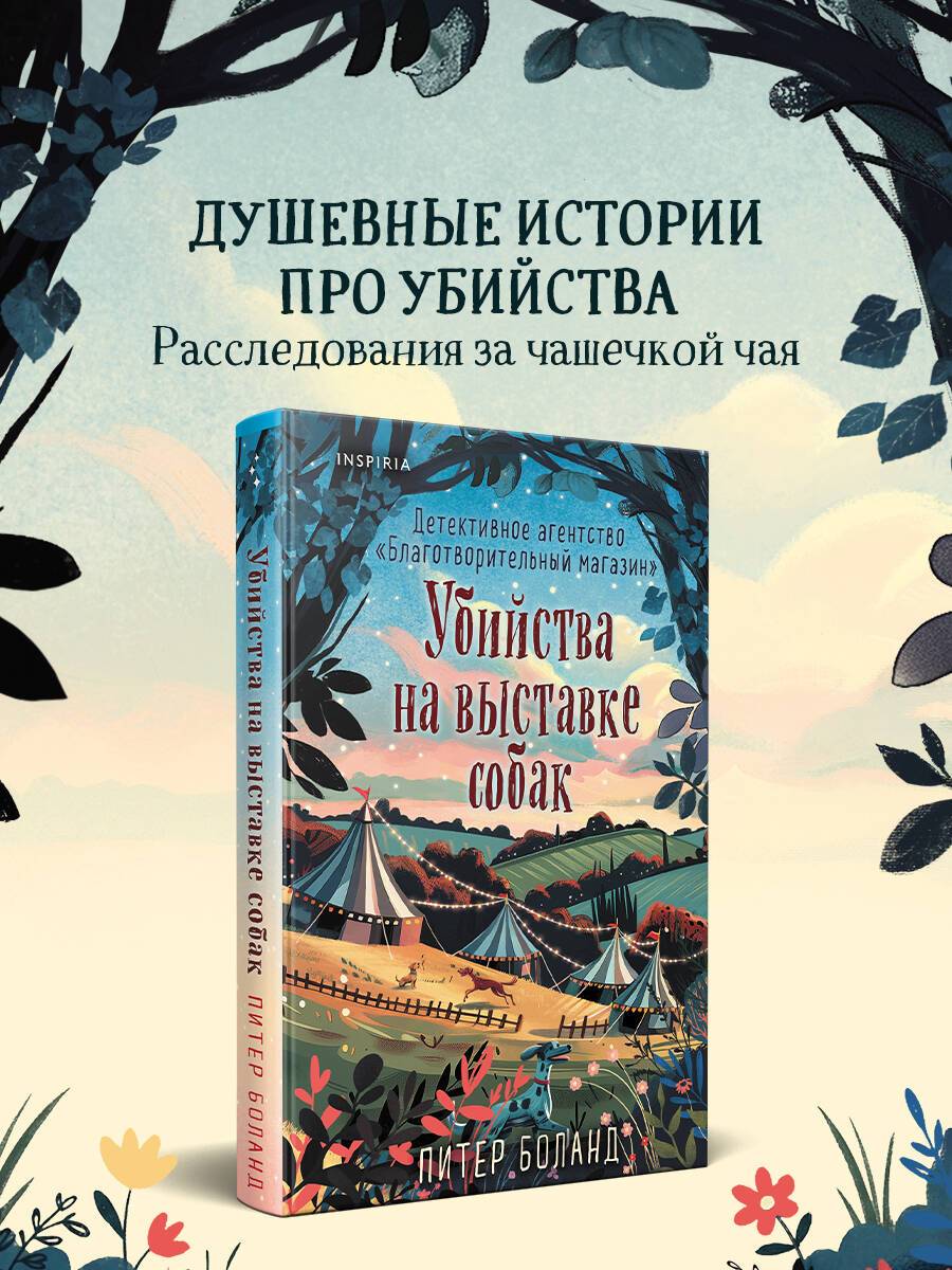 Убийства на выставке собак. Детективное агентство Благотворительный магазин (#3) | Murders at the Dog Show: The Charity Shop Detective Agency (#3)
