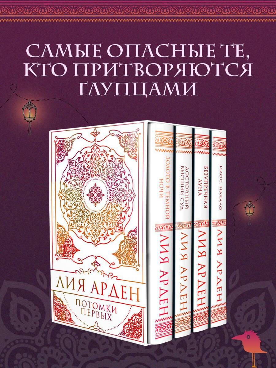 Потомки Первых. Коллекционное издание с коробом | Descendants of the First: Collector's Boxed Set