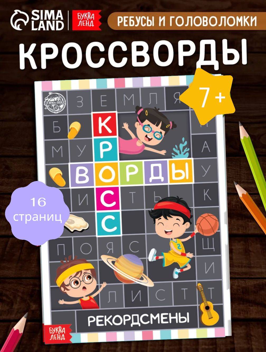 Книга для детей, Буква-Ленд, "Кроссворды. Рекордсмены", кроссворды для детей 7лет | Reference Book