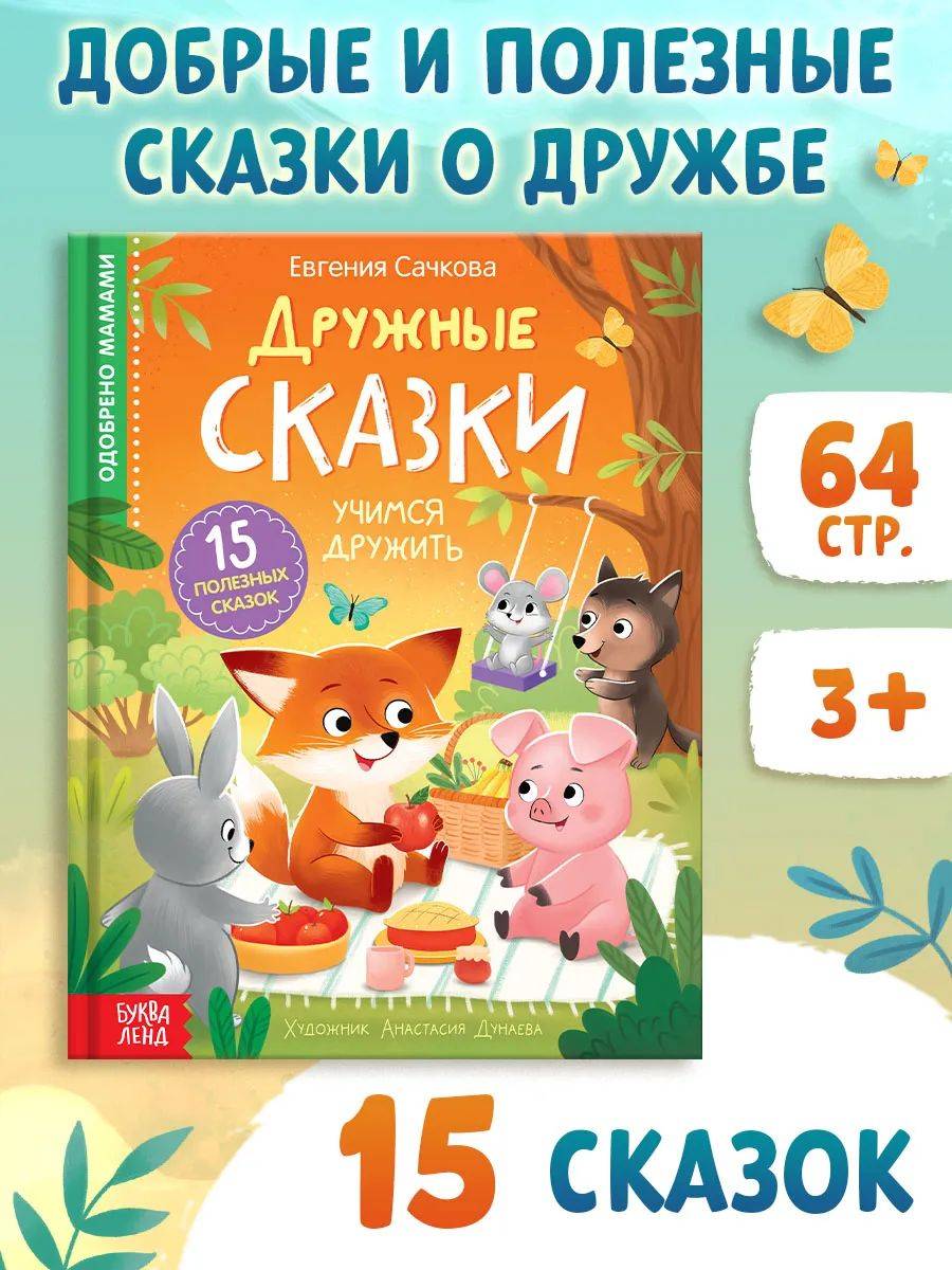Дружные сказки, терапевтические сказки для детей, Буква-Ленд, книги для детей | Friendly Tales: Therapeutic Stories for Children