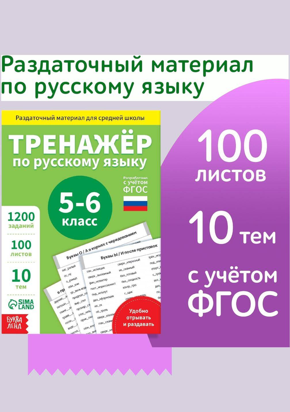 Тренажер по русскому языку 5 класс, Буква-Ленд, "Русский язык", книги для детей | Russian Language Trainer. Grade 5