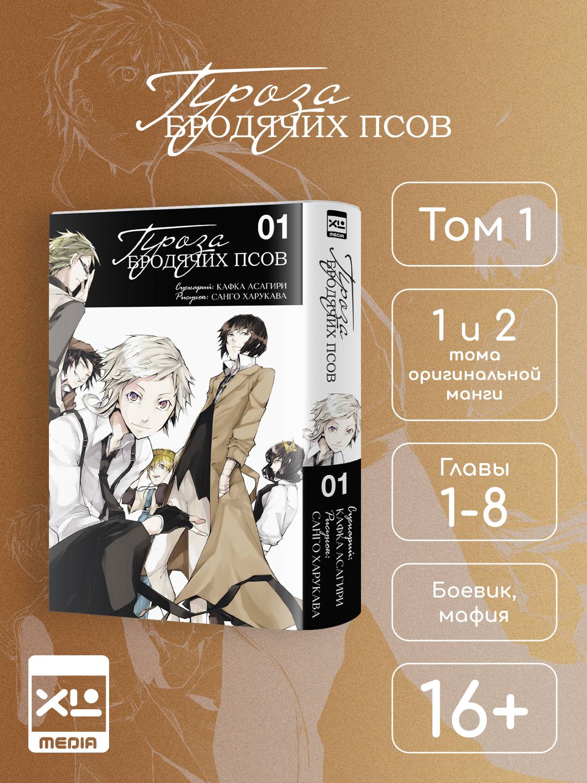 Проза бродячих псов. Том 1. Манга | Bungo Stray Dogs. Volume 1. Manga