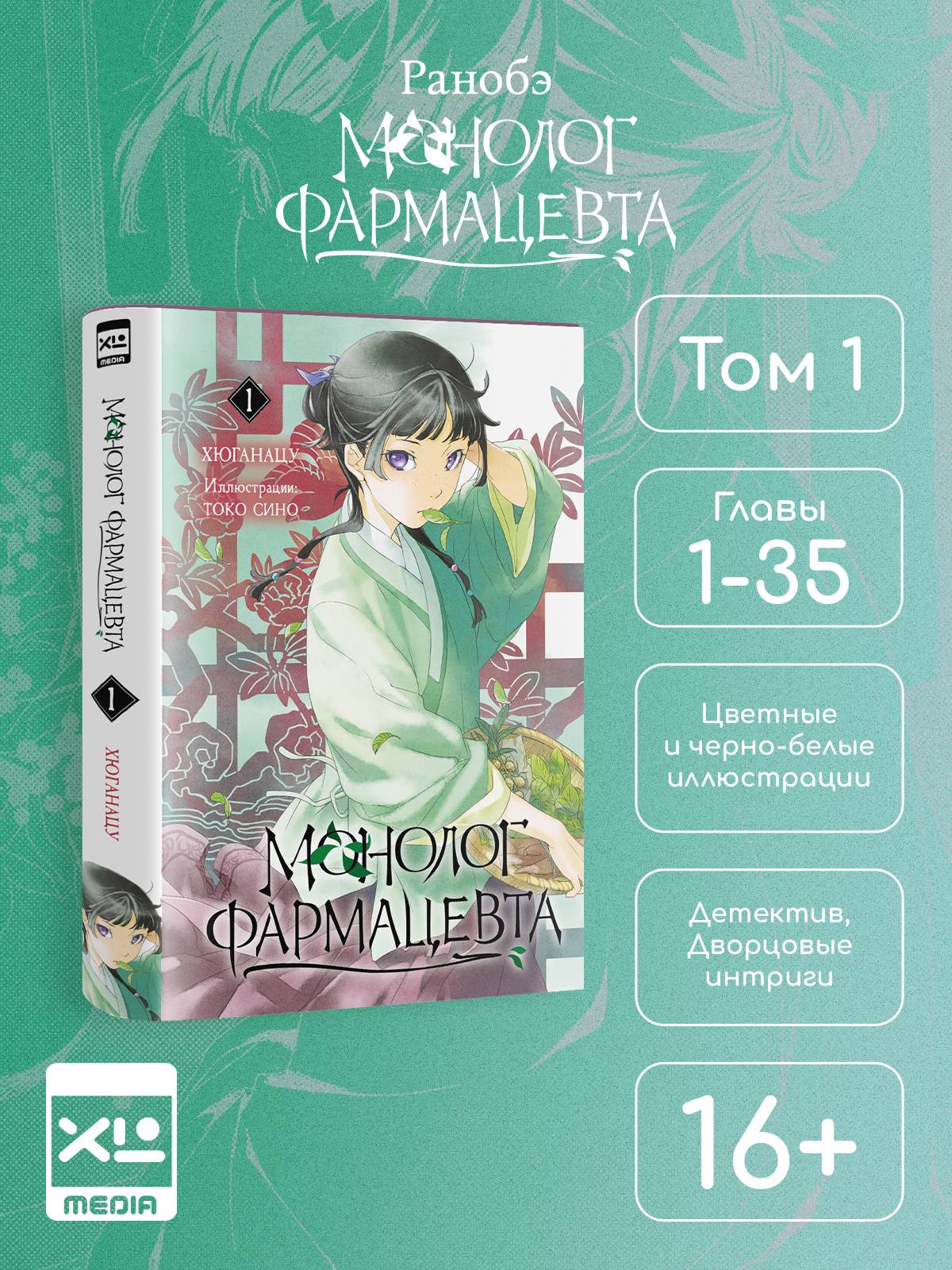 Ранобэ. Монолог фармацевта. Книга 1. | Light Novel: The Apothecary Diaries, Volume 1