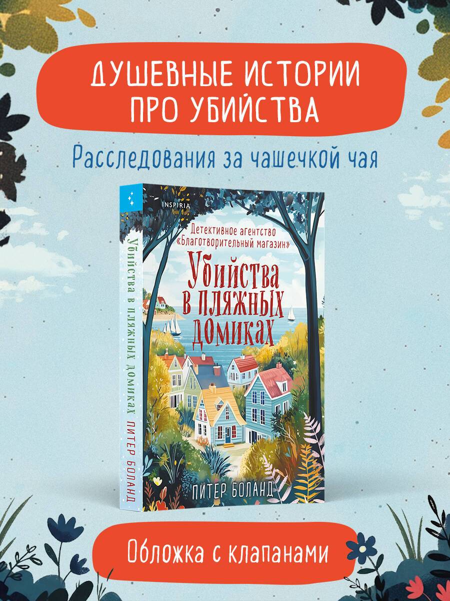 Убийства в пляжных домиках. Детективное агентство Благотворительный магазин (#2) | The Beach Hut Murders (#2 in The Charity Shop Detective Agency series)