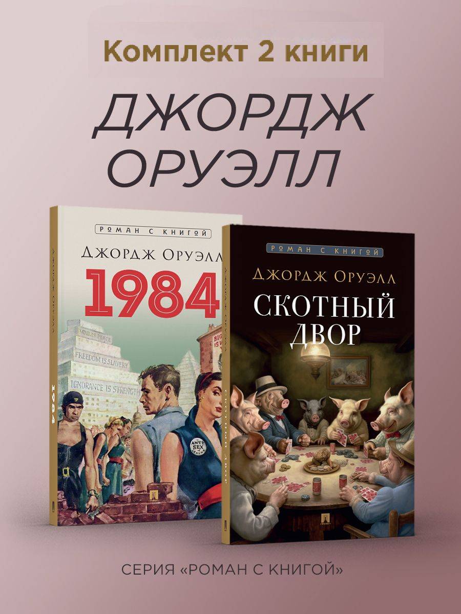 1984. Скотный двор. Роман. Комплект. Серия "Роман с книгой". (мягкая обложка) | 1984. Animal Farm. A Novel Set. 'Novel with a Book' Series (Paperback)