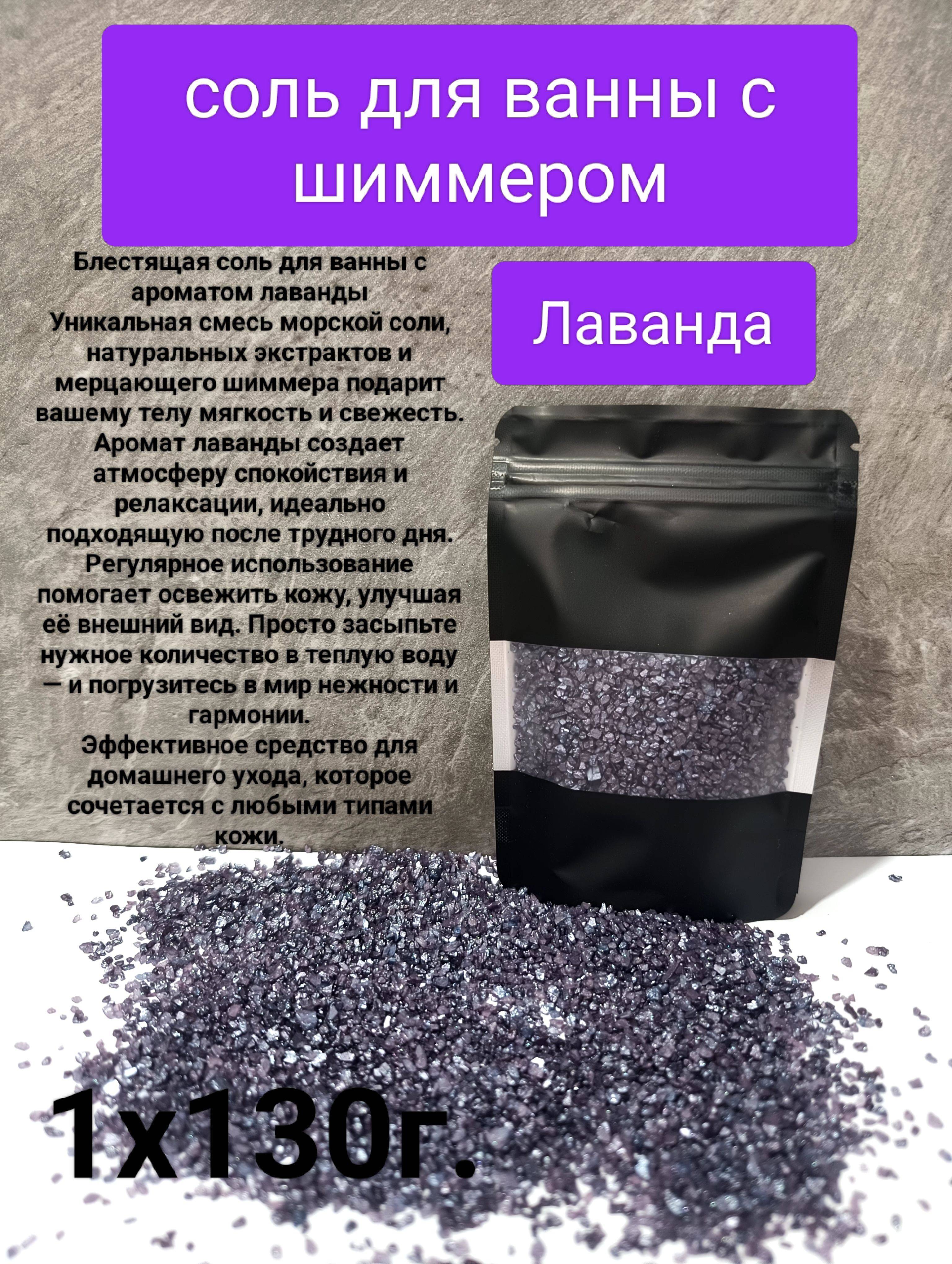 Lavender Glitter Bath Salt, 130 g