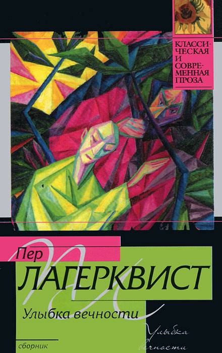 Улыбка вечности Лагерквист Пер Фабиан | The Eternal Smile: Guest of Reality: Old Men's Stories: Evil Tales