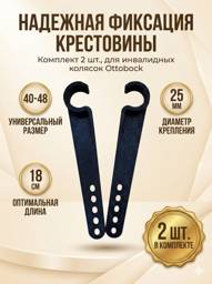 Ottobock Wheelchair Crossbrace Retainers 40-48 cm 2 Pack #1