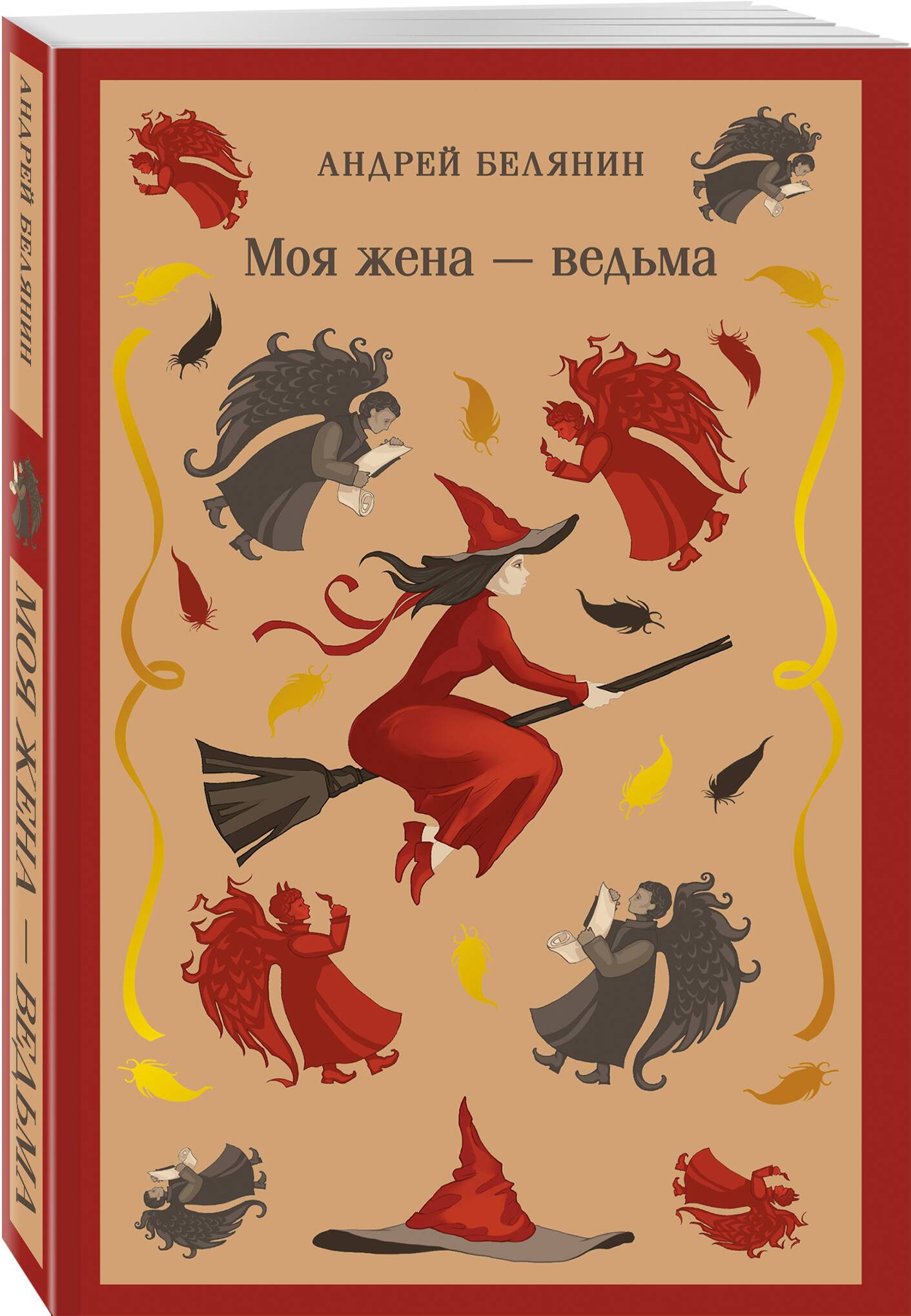 Моя жена ведьма | My Wife is a Witch