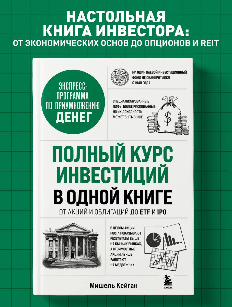 Полный курс инвестиций в одной книге. От акций и облигаций до ETF и IPO | The Complete Investment Course in One Book: From Stocks and Bonds to ETFs and IPOs
