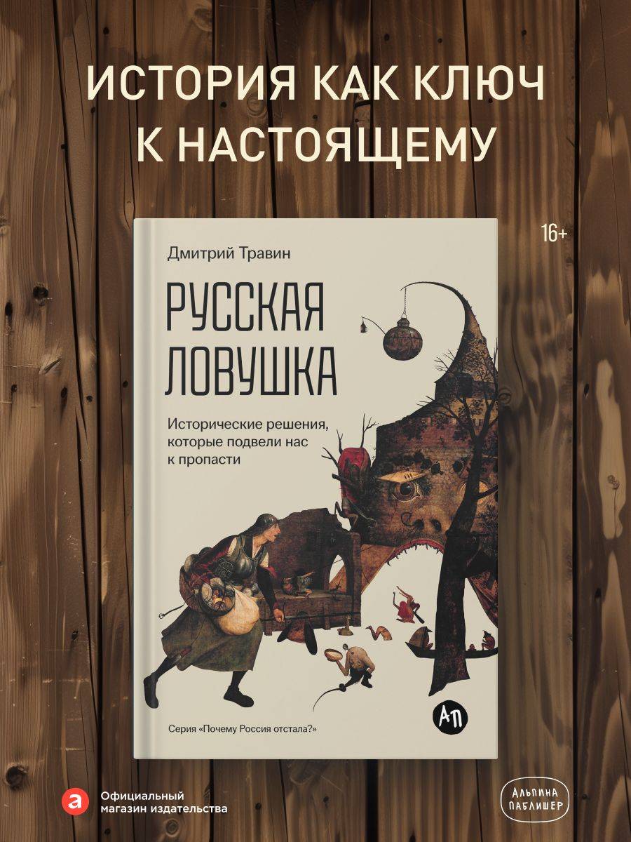 Русская ловушка: Исторические решения, которые подвели к пропасти | Russian Trap: Historical Decisions That Led to the Abyss