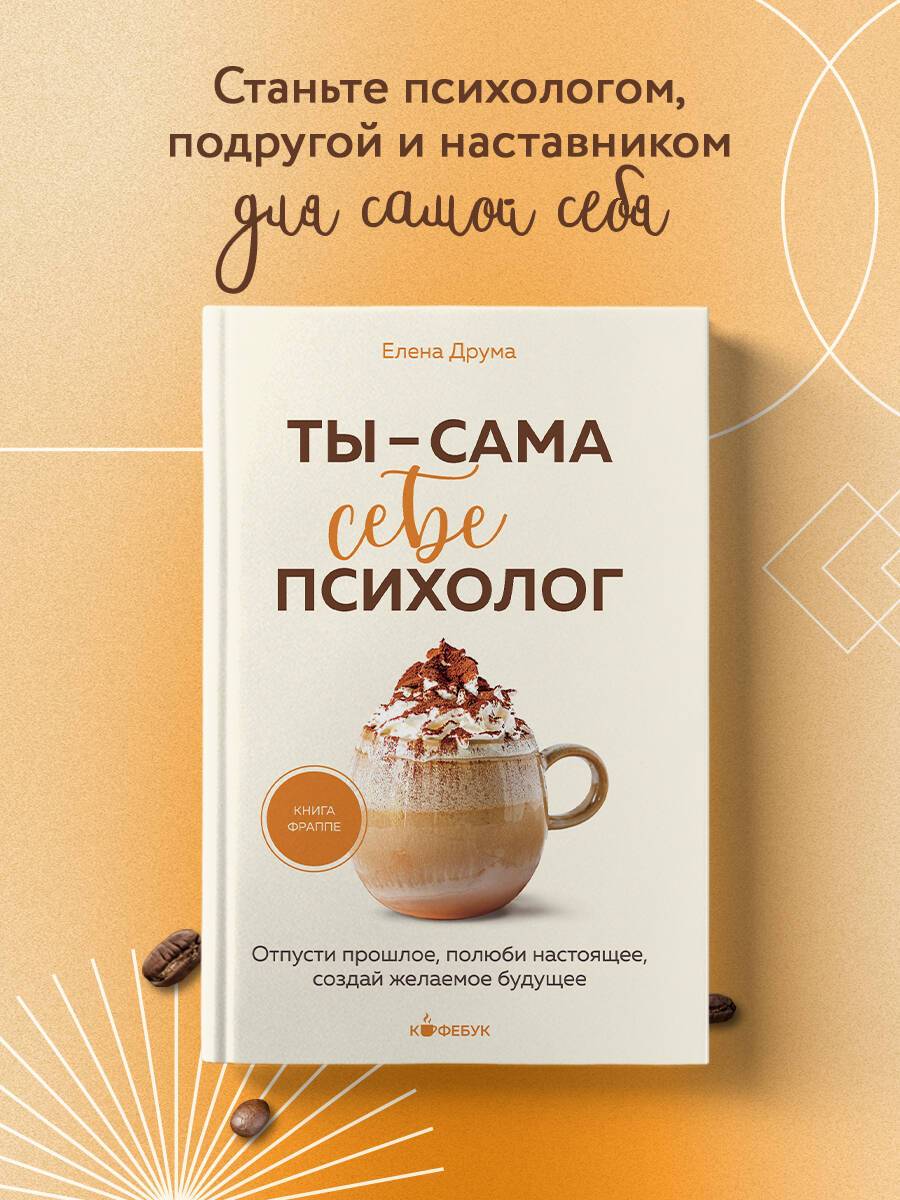 Ты - сама себе психолог. Отпусти прошлое, полюби настоящее, создай желаемое будущее. | You Are Your Own Psychologist