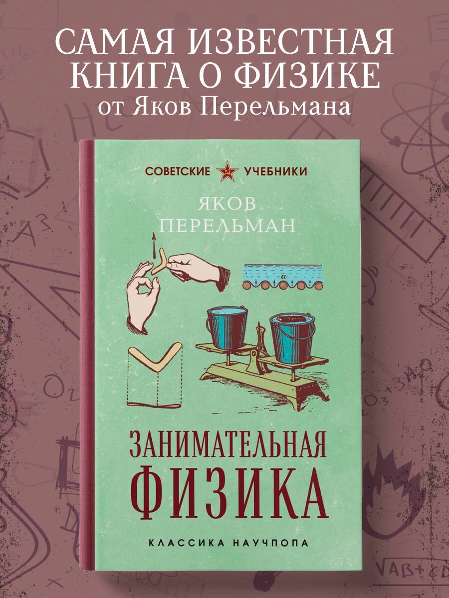 Занимательная физика | Reference Book