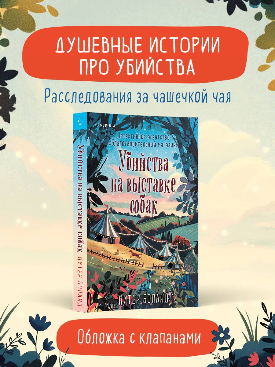 Убийства на выставке собак. Детективное агентство Благотворительный магазин (#3) | Murders at the Dog Show: The Charity Shop Detective Agency (Book 3)