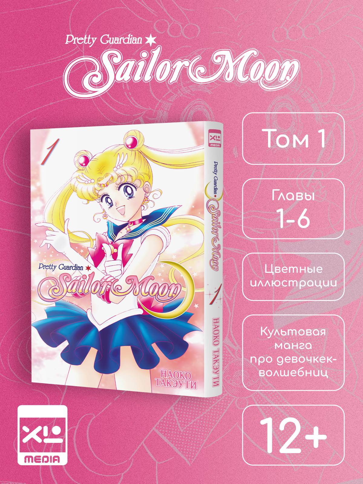 Сейлор Мун. Том 1. Манга | Sailor Moon