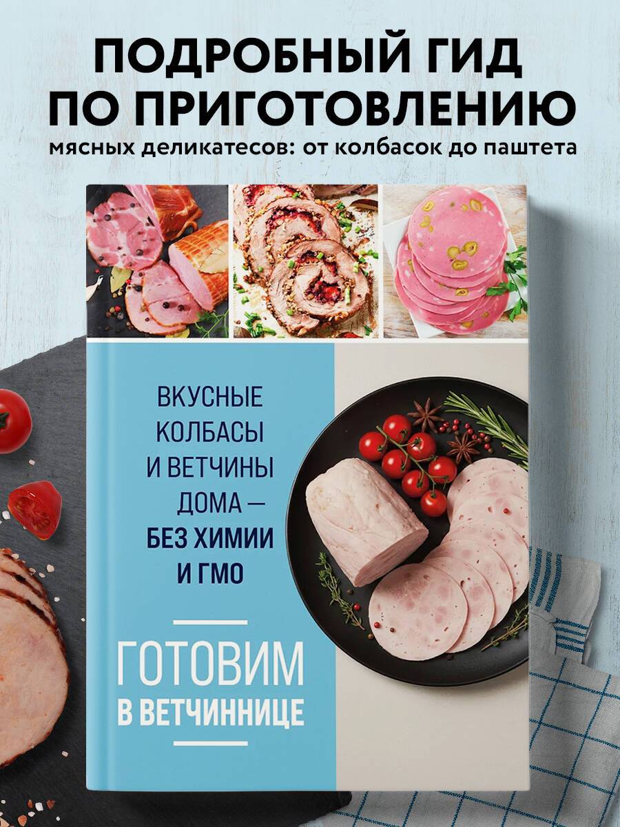 Готовим в ветчиннице. Вкусные колбасы и ветчины дома - без химии и ГМО | Homemade Meats in a Meat Grinder: Delicious Sausages and Hams Without Chemicals and GMOs