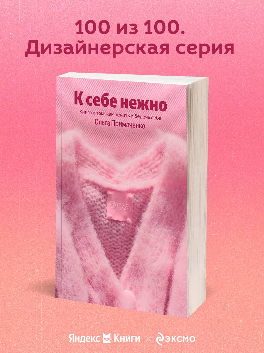 К себе нежно. Книга о том, как ценить и беречь себя | Gently to Yourself. A Book About Valuing and Caring for Yourself