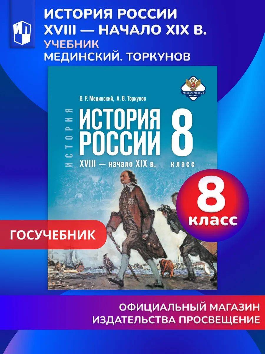 История. История России. XVIII начало XIX в. 8 класс. Учебник | History: History of Russia. 18th - Early 19th Century. Grade 8. Textbook
