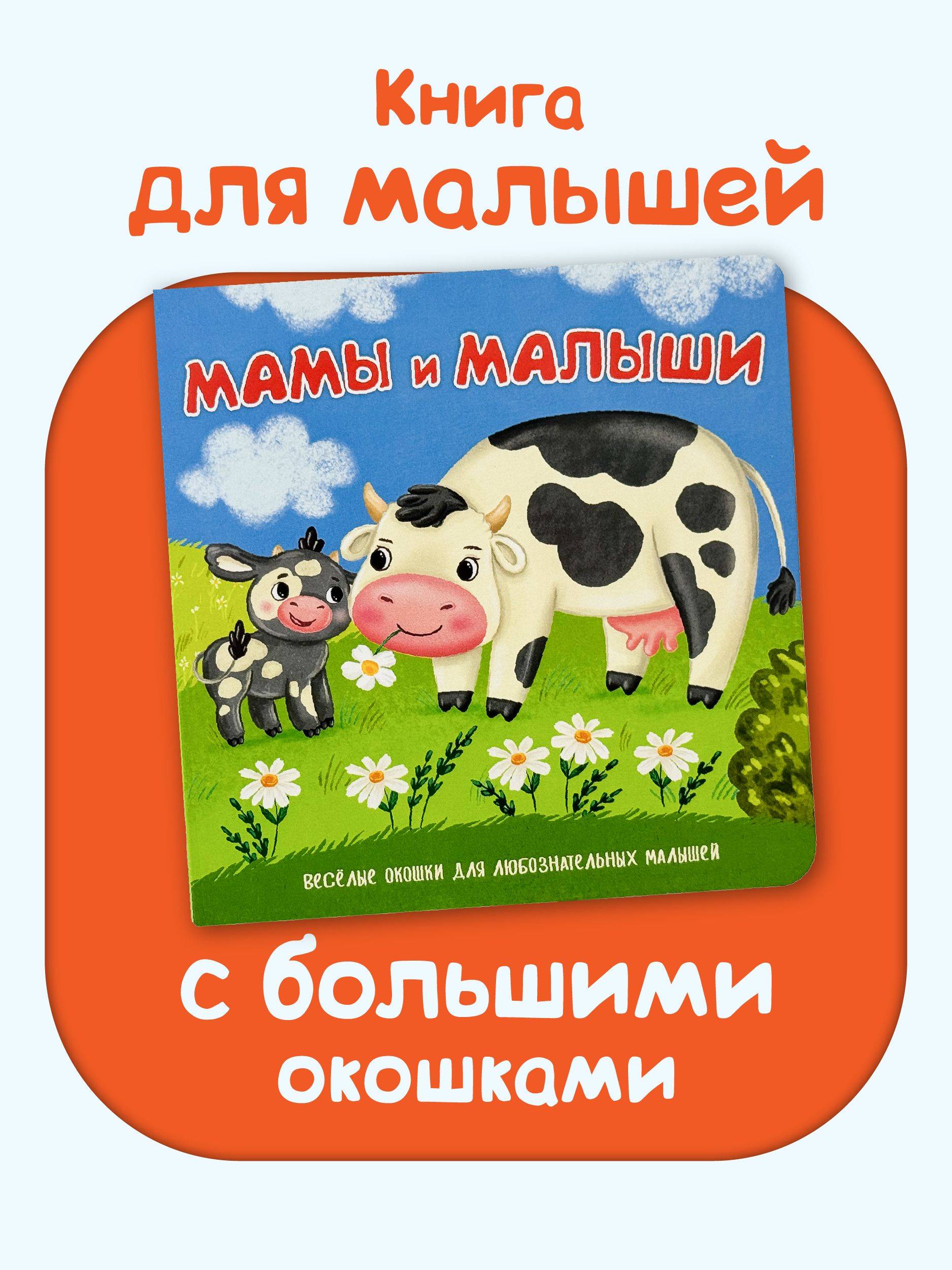 Детская картонная книжка с окошками Подарок малышу | A Cardboard Book with Windows for Little Ones: A Gift for Babies