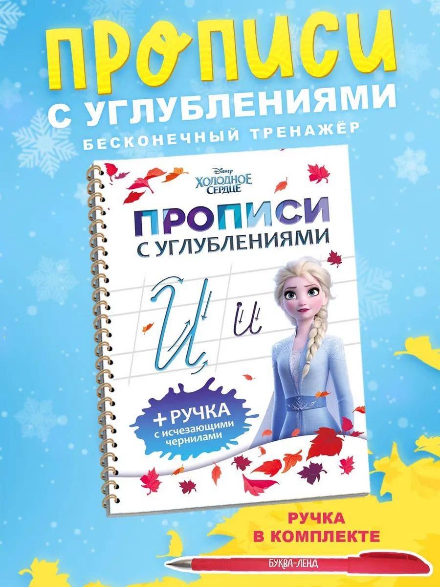Многоразовые прописи, Холодное сердце, прописи для малышей 3+ | Handwriting Correction Practice Workbook (30 pages)