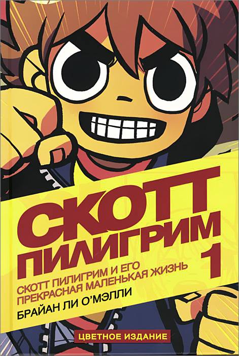 Скотт Пилигрим и его прекрасная маленькая жизнь. Книга 1 Чернявский Иван, О'Мэлли Брайан Ли | Scott Pilgrim's Precious Little Life. Volume 1
