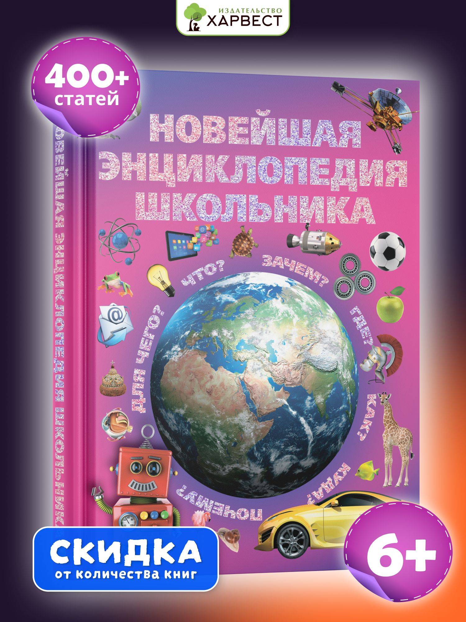 Книга для детей в подарок Новейшая энциклопедия школьника | The New Encyclopedia for Schoolchildren