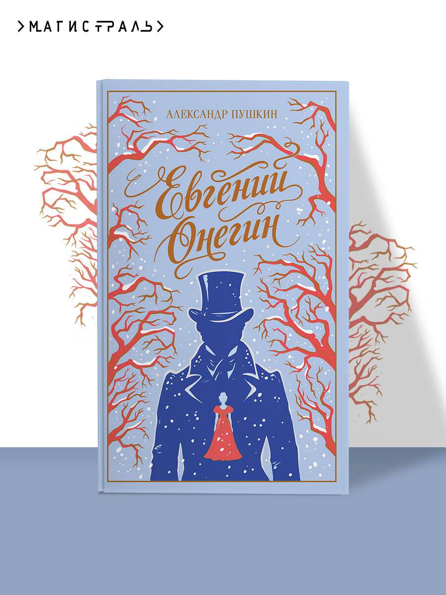 Евгений Онегин | Eugene Onegin