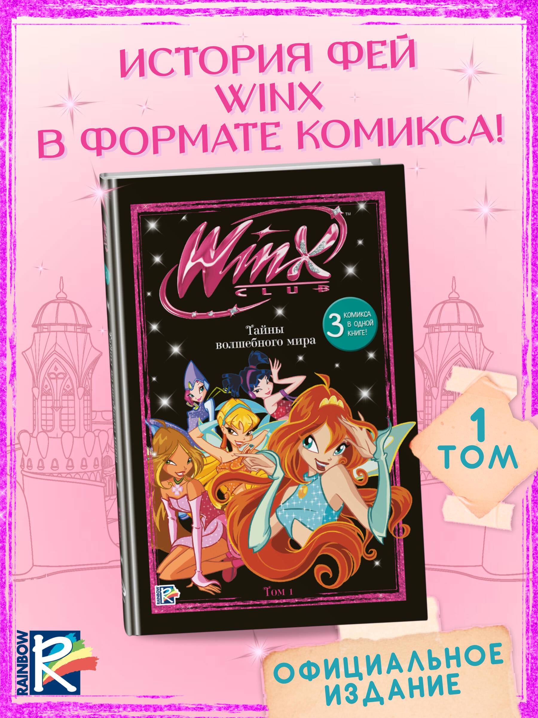 Winx. Тайны волшебного мира. Комикс. Том 1 | Winx: Secrets of the Magic World. Comic Book. Volume 1