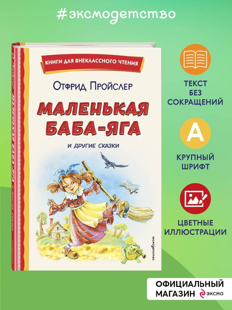 Маленькая Баба-Яга и другие сказки (ил. О. Ковалевой) | Die kleine Hexe. Das Kleine Gespenst. Der Kleine Wassermann