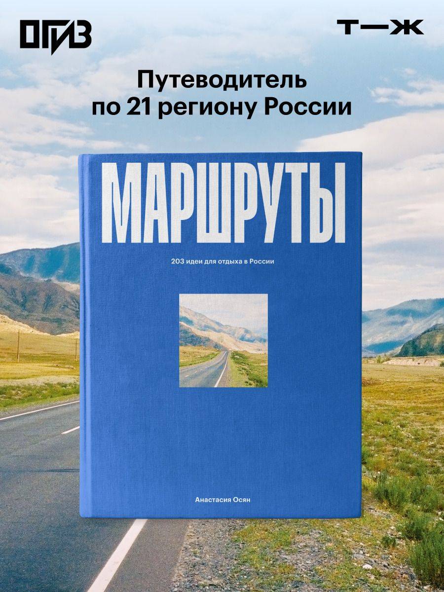 Маршруты. 203 идеи для отдыха в России | Routes. 203 Ideas for Leisure in Russia