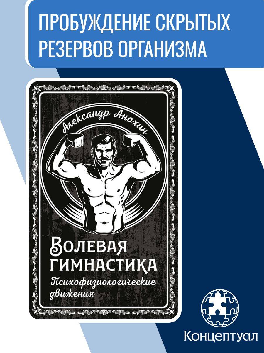 Волевая гимнастика Анохина. Психофизиологические движения | Akhonin's Mental Gymnastics. Psychophysiological Exercises