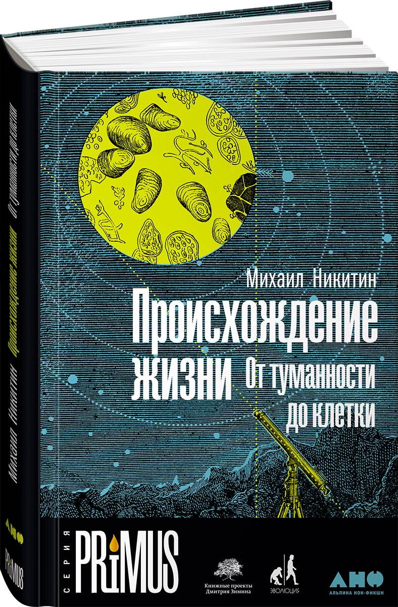 Происхождение жизни. От туманности до клетки | The Origin of Life: From Nebula to Cell