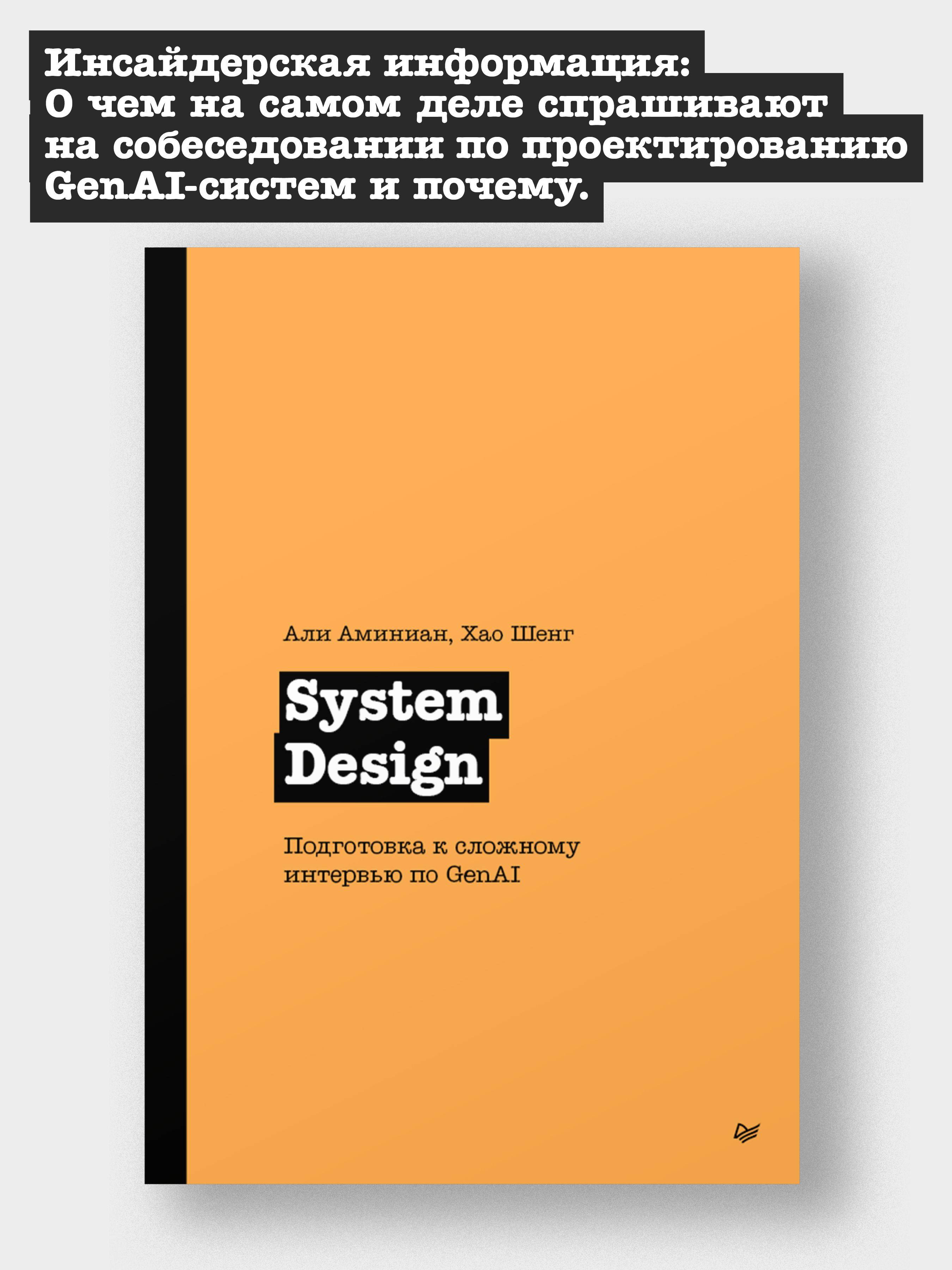 System Design. Подготовка к сложному интервью по GenAI | System Design: Preparing for Complex GenAI Interviews