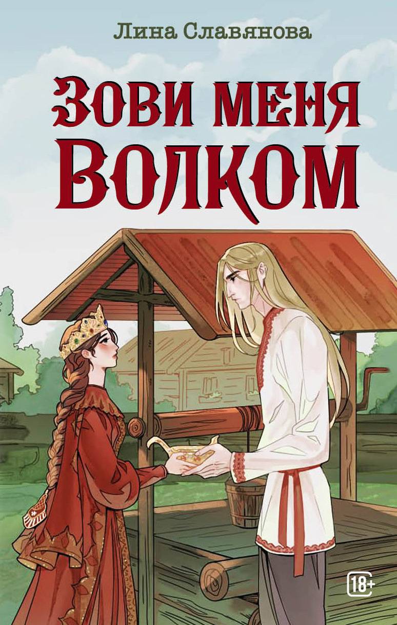 Зови меня волком | Call Me a Wolf