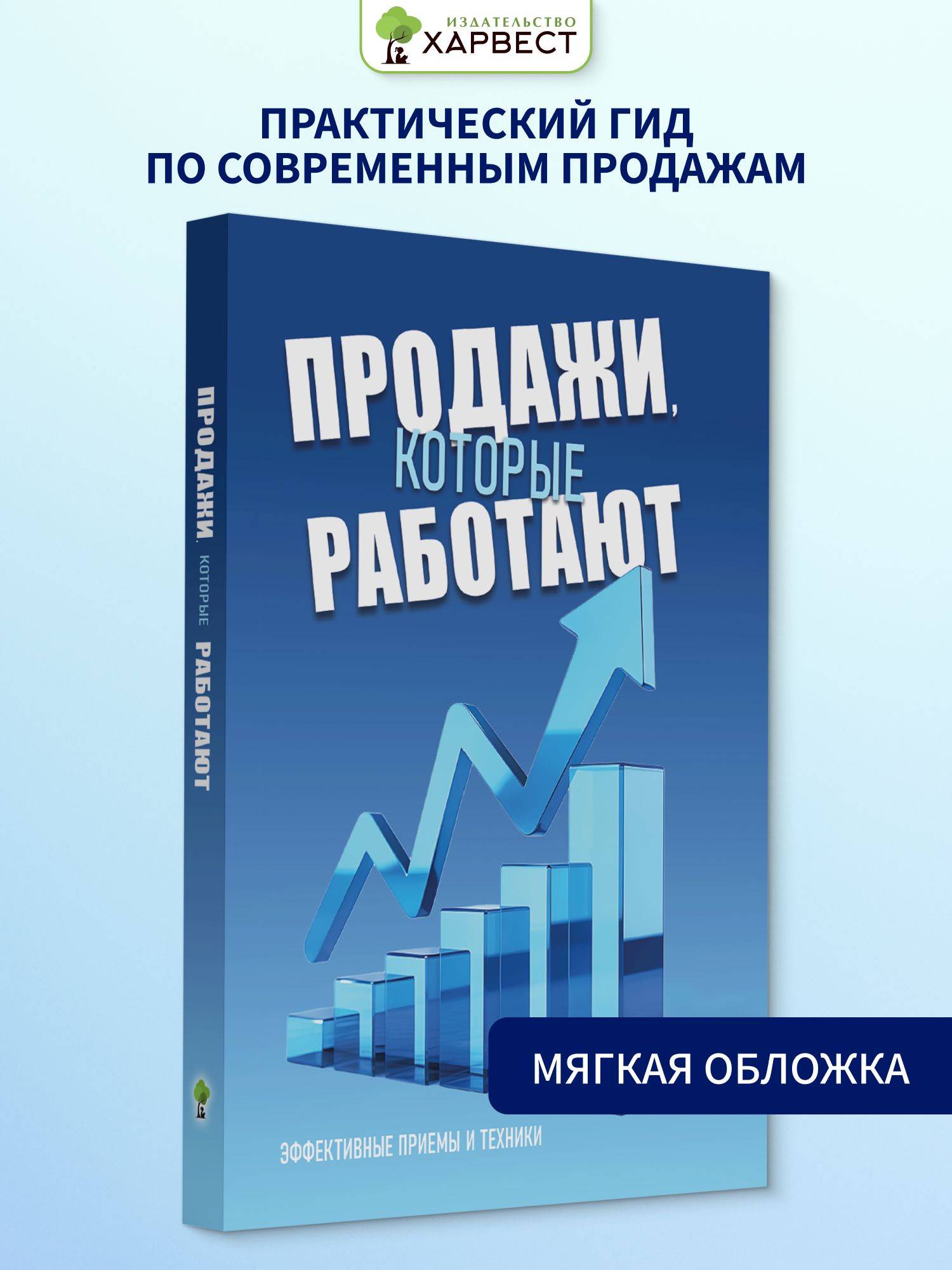 Бизнес книга "Продажи, которые работают" | Sales That Work