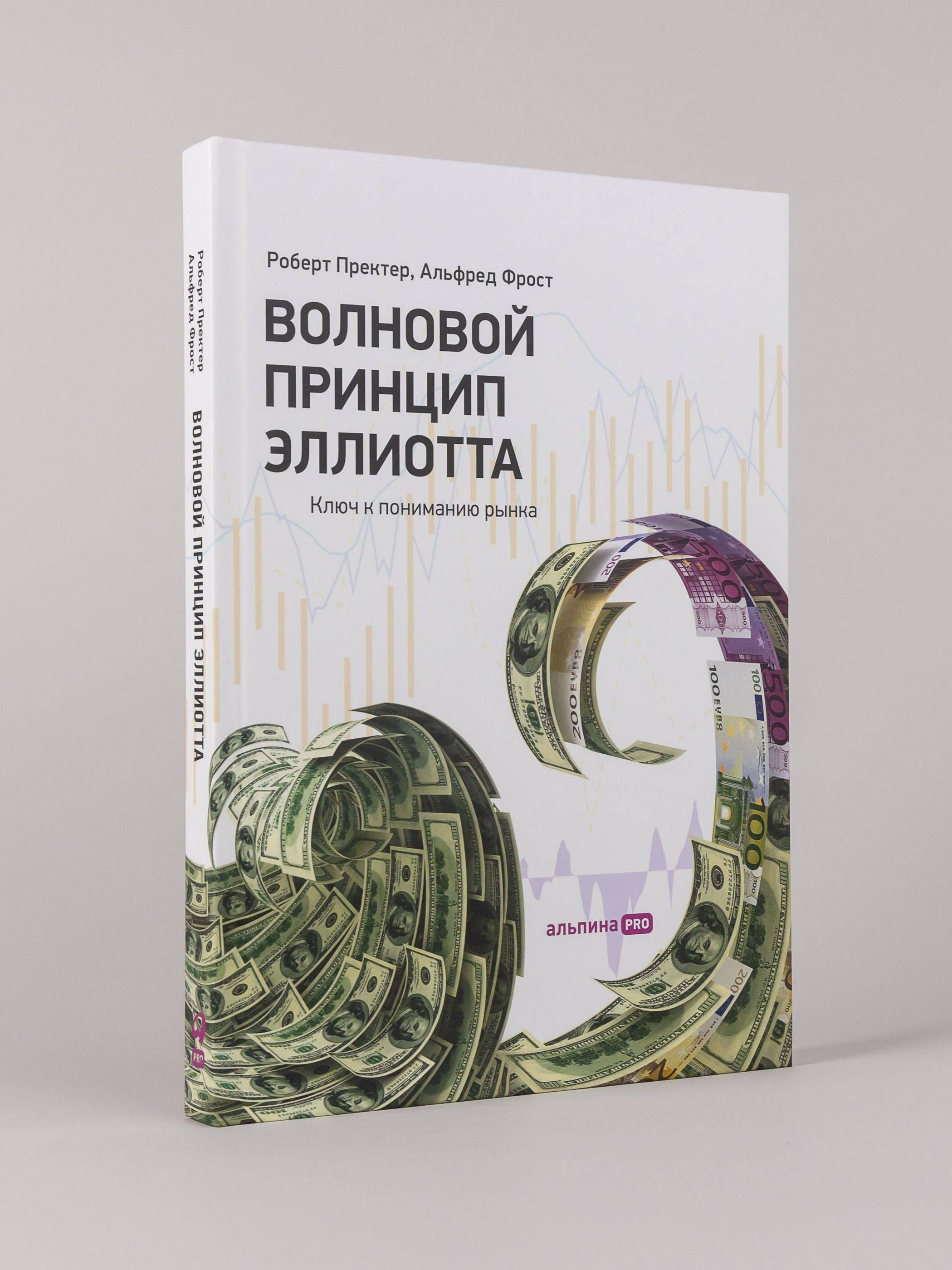 Волновой принцип Эллиотта. Ключ к пониманию рынка / Инвестиции / Бизнес | Elliott Wave Principle: Key to Market Behavior