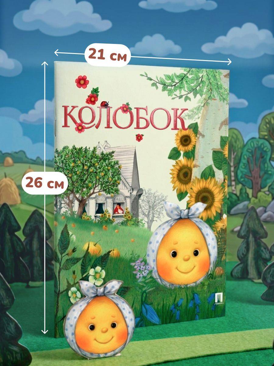 Колобок. Русская народная сказка для детей. Книга с иллюстрациями. Серия Гора Самоцветов. | Kolobok. Russian Folk Tale for Children. Illustrated Book. Mountain of Gems Series