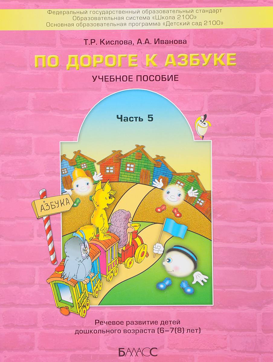 По дороге к Азбуке. Учебное пособие. В 5 частях. Часть 5 | On the Road to the ABC. Study Guide. In 5 Parts. Part 5