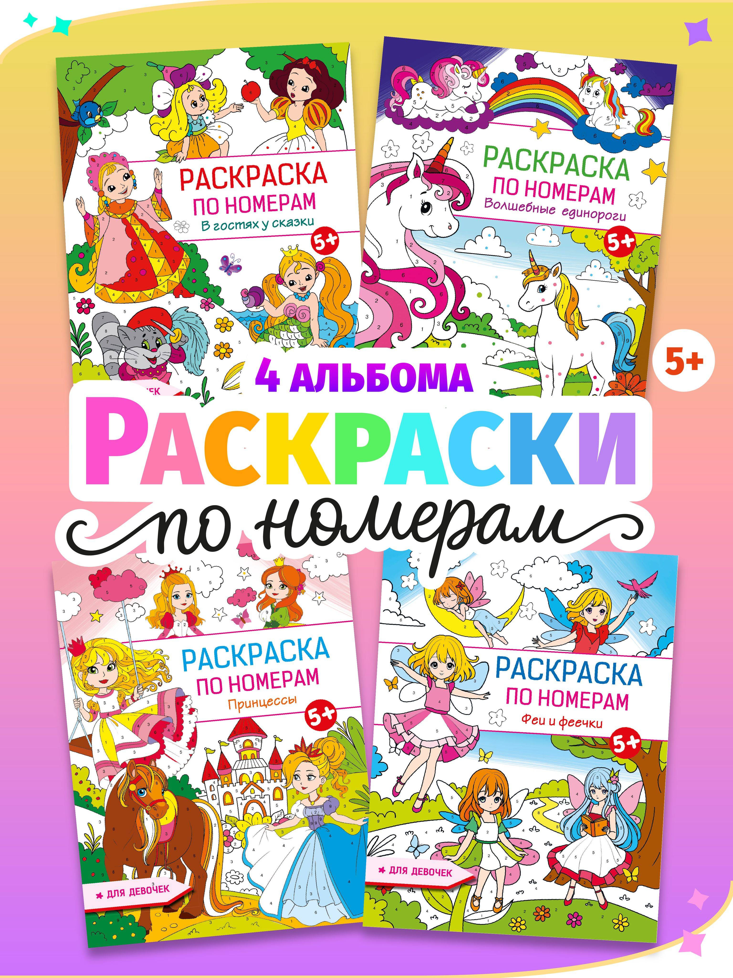 Раскраски для девочек. Принцессы и единороги | Coloring Books for Girls: Princesses and Unicorns