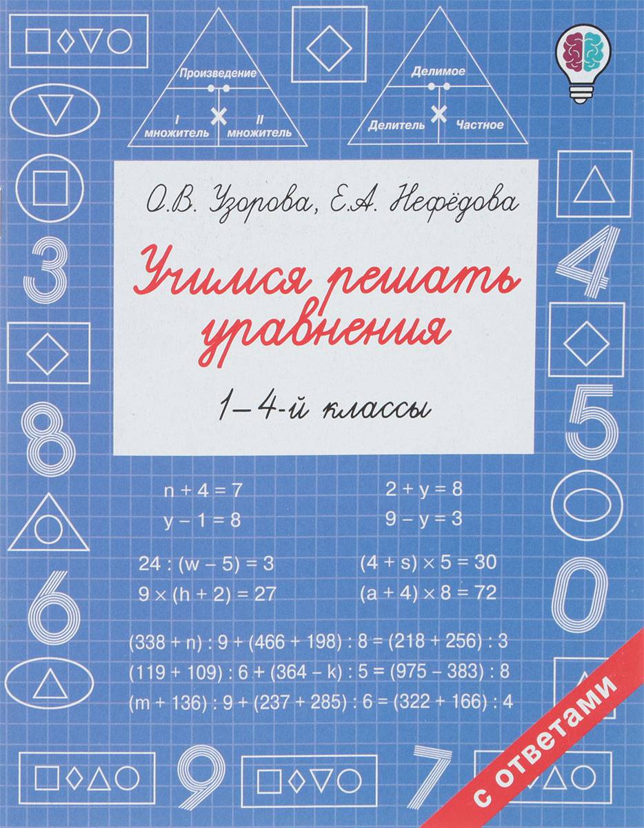 Учимся решать уравнения. 1-4-й классы. Узорова Ольга Васильевна, Нефедова Елена Алексеевна | Learning to Solve Equations: Grades 1-4