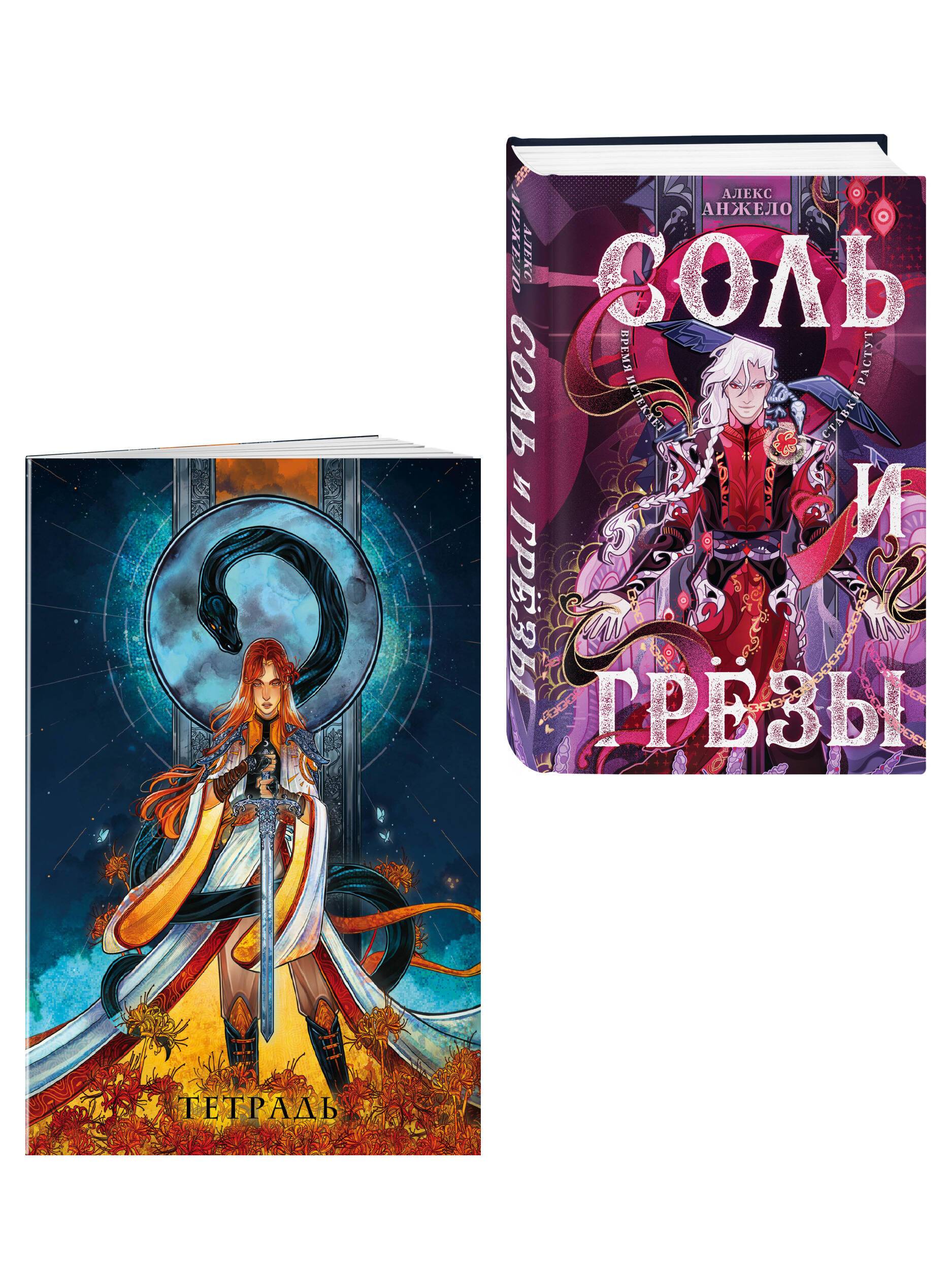 Соль и Грезы + тетрадь Сон и пепел (книга+тетрадь) | Salt and Dreams + Workbook Ash and Ember