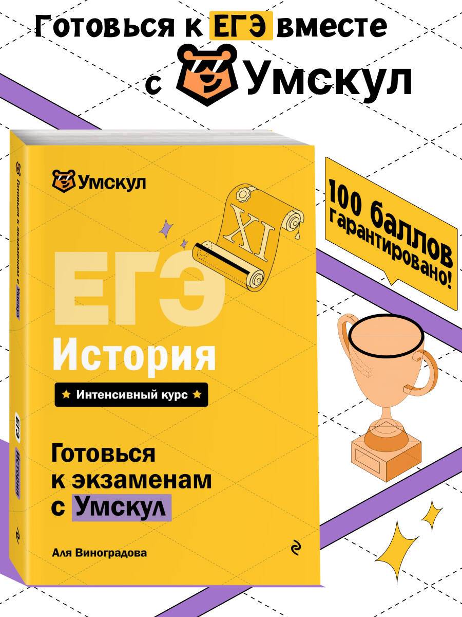 ЕГЭ. История. Готовься к экзаменам с Умскул. 10-11 классы | Reference Book