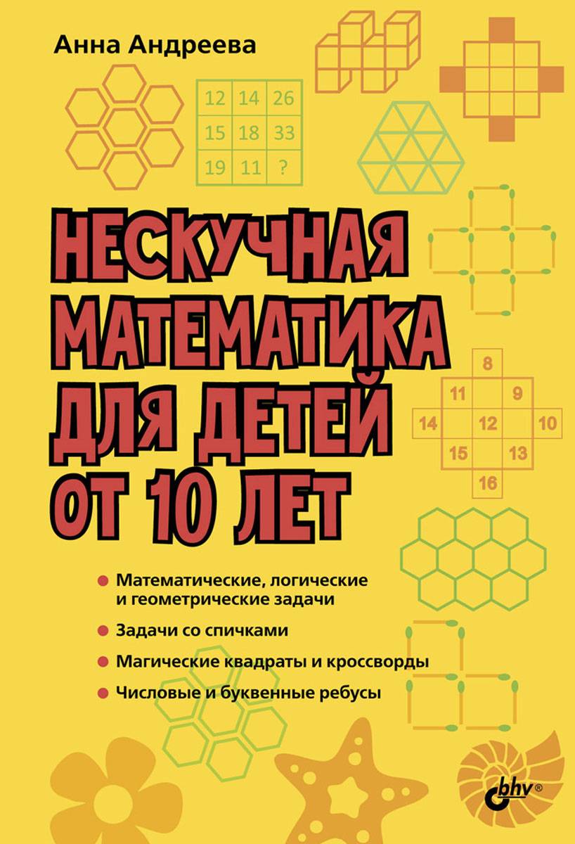 Нескучная математика для детей от 10 лет | Math Practice Book (160 pages)